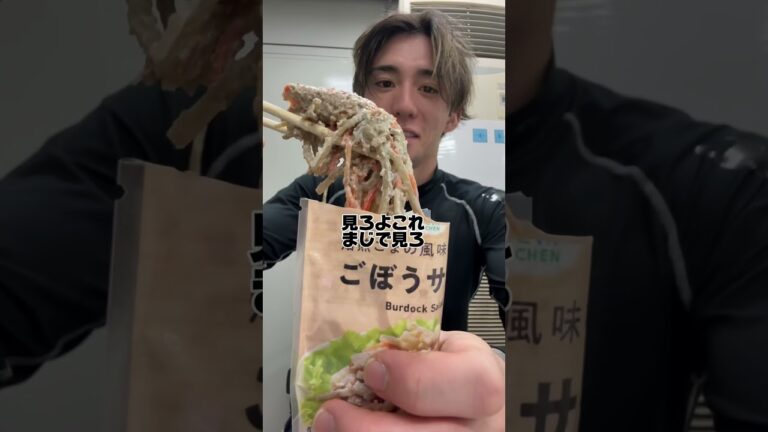 ファミマのごぼうサラダちゃんがまじでうますぎてwwwww食えば食うほどうまくなってくんの笑うwwwwwwまじ騙されたと思って5回食ってみwwwばちうめえよwwww#ごぼうちゃんしか勝たん