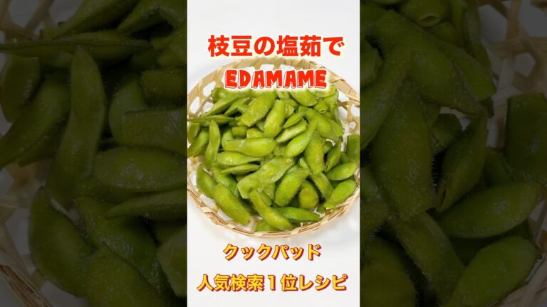 クックパッド人気検索１位レシピ】美味しすぎて止まらない枝豆の塩茹で／Easy and delicious edamame recipe #ショート#ショート動画#枝豆#枝豆の茹で方#えだまめ#節約料理