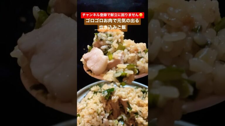 元気の出る炊き込みご飯 #shorts
