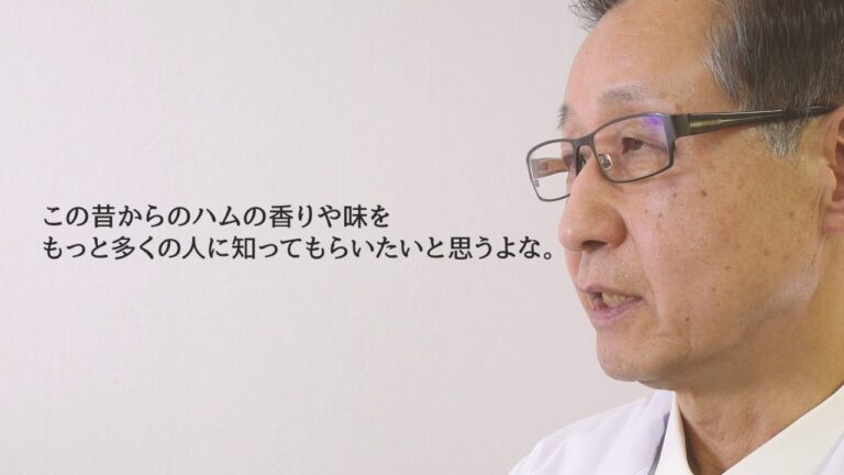 ハム工房ジロー／ドイツ伝統製法