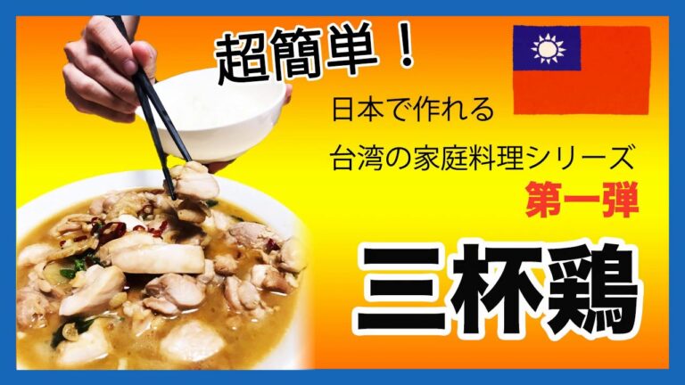 日本でも簡単に作れる！！　【台湾家庭料理　三杯鶏】