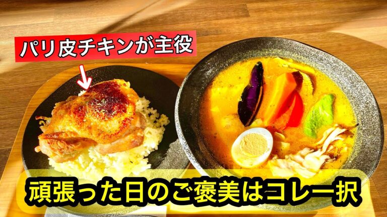 【ご褒美ランチ】仕事頑張った日の贅沢は…優勝“チキングリルスープカレー”で決まり！