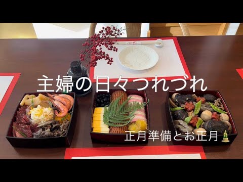 *Vlog*  年末年始のお節の準備／お正月🎍の様子／紅白なます／牛のしぐれ煮／筑前煮