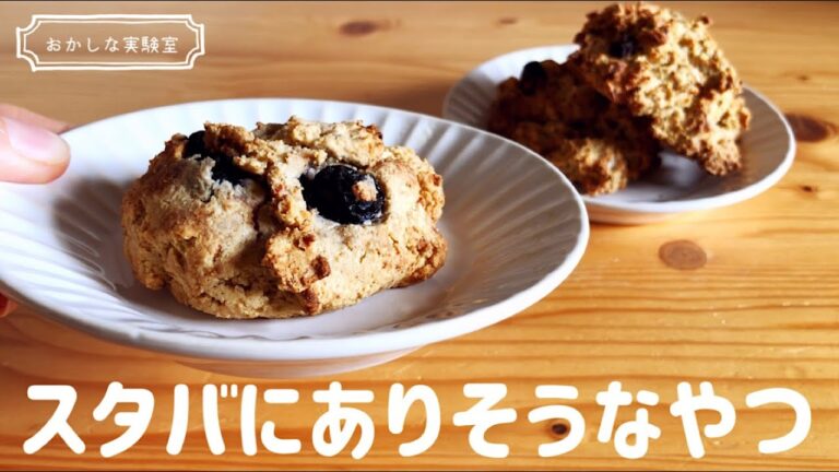 【オートミール100％】さくホロ食感！ガチでうまいホットビスケット（スコーン）の簡単な作り方｜トースターOK♪