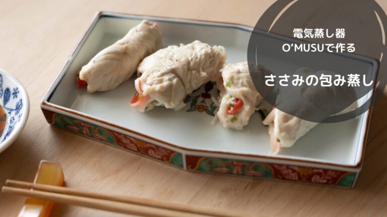 【Ocrasi公式 蒸し活レシピ】電気蒸し器O'MUSUで作る「ささみの包み蒸し」