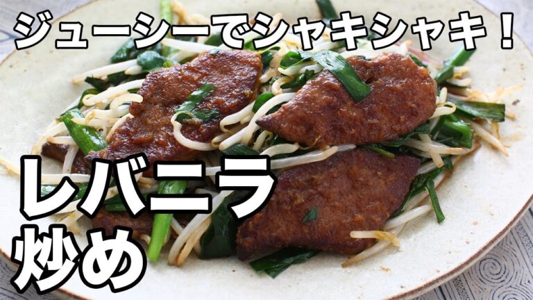 ジューシーでシャキシャキ！レバニラ炒め