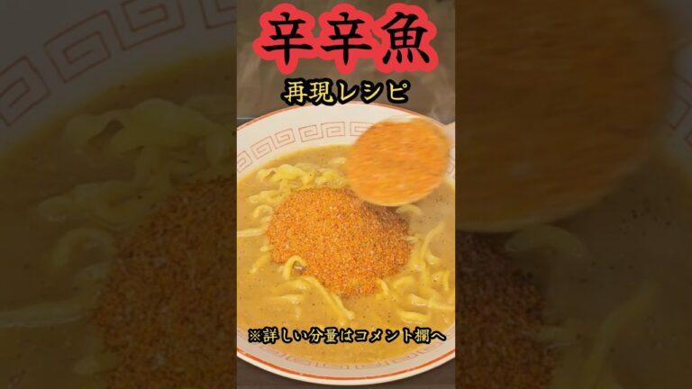 辛辛魚再現レシピ！！#料理　#レシピ　#ラーメン#時短　#簡単レシピ　#時短レシピ