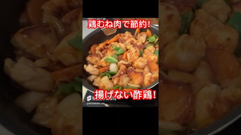 鶏むね肉で節約！揚げない酢鶏！#料理 #料理動画 #節約レシピ