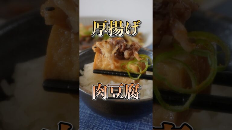 【節約レシピ】厚揚げで作る大満足肉豆腐 #肉豆腐 #厚揚げレシピ #簡単レシピ #節約レシピ