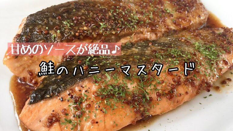 【簡単料理】いつものムニエルに飽きたら♪鮭のハニーマスタード/作り方/レシピ/手抜き/ズボラ【主婦の独り言】