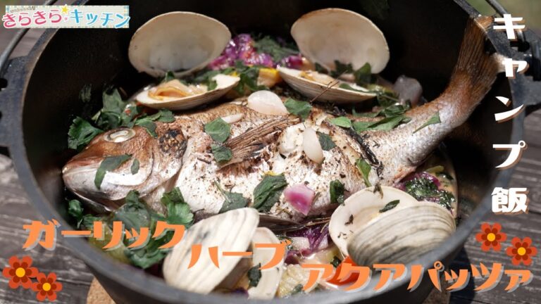 【キャンプ飯】＃105　ガーリックハーブアクアパッツア