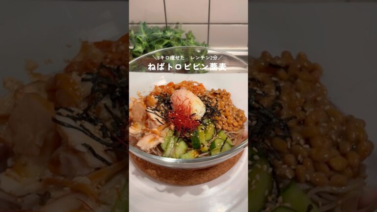 レンチン2分ねばトロビビン蕎麦#ダイエットレシピ#腸活#簡単レシピ #腸活レシピ#ダイエット麺#shorts