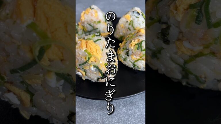 のりたまおにぎり🍙　　卵を使った子供大喜びのおにぎり🍙　　是非作ってみてください‼️  材料・作り方はコメント欄へ📝 #おにぎり #料理 #簡単レシピ #おすすめ