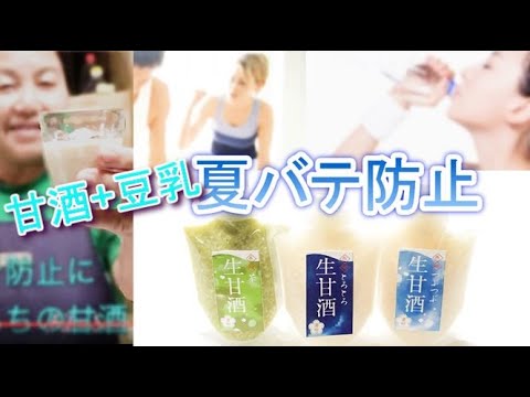 夏バテ対策に！「生」甘酒÷豆乳＝元気！川原さんちの甘酒レシピ