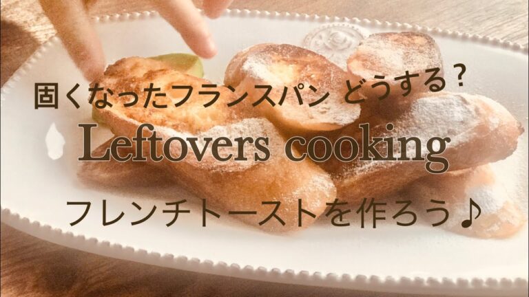 固くなったフランスパンdeフレンチトーストを作ろう！【leftovers cooking】#leftovers cooking