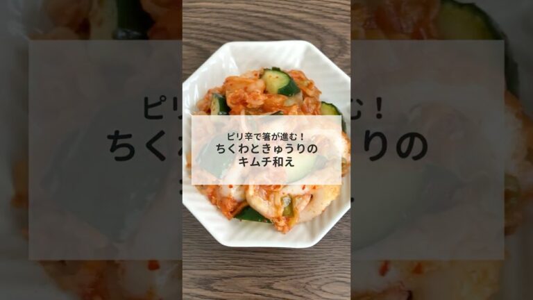 ピリ辛で箸が進む！ちくわときゅうりのキムチ和え　#管理栄養士レシピ #コスモヘルス
