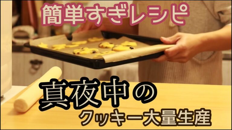 クッキー作り【簡単すぎ】【主婦】簡単すぎるのでアレンジいろいろ