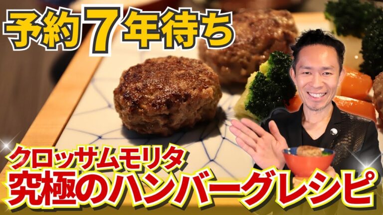 「今までで一番おいしい」って絶対言わせて見せます。予約７年待ちの味、究極のハンバーグレシピ/CROSSOM MORITA