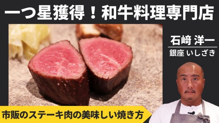 【ステーキ講座】牛肉のプロが、市販のステーキ肉を美味しく焼く方法を解説！/銀座 いしざき