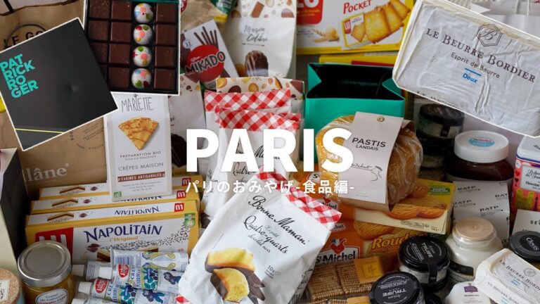 【購入品紹介】美味しすぎるパリのお土産｜モノプリ｜ボンマルシェ｜ギャラリーラファイエット【パリ旅行】