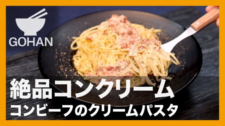 絶品コンクリーム『コンビーフのクリームパスタ』の作り方【男飯】
