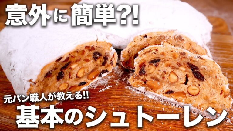 【意外に簡単】元パン職人が教える！超絶うまい基本のシュトーレンの作り方