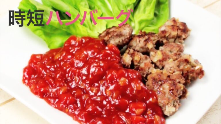【レシピお肉】ハンバーグも時短できる♡盛り次第で超オシャレ！＊一口サイズ＊ミニハンバーグ＊肉料理