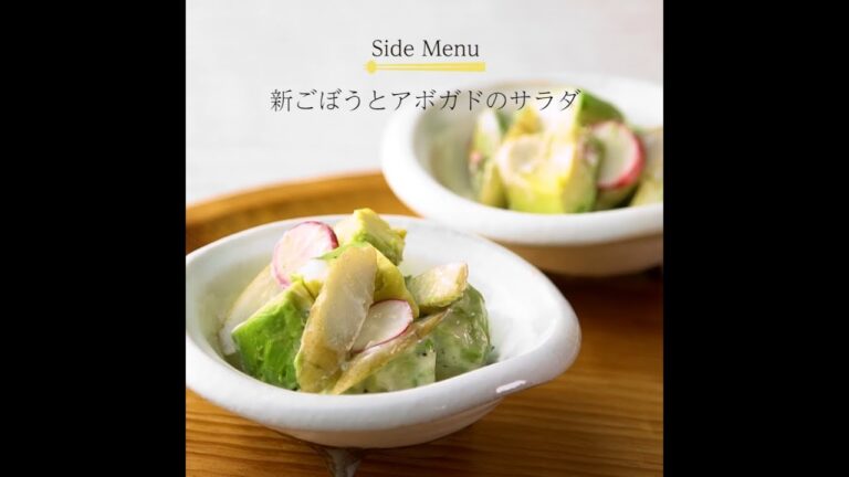 02.新ごぼうとアボカドのサラダ
