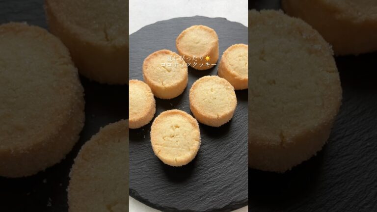ココナッツクッキーの作り方🥥 #お菓子作り #クッキーレシピ