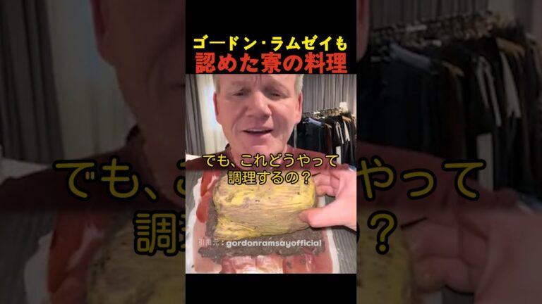 ゴードン・ラムゼイも認めた寮の料理