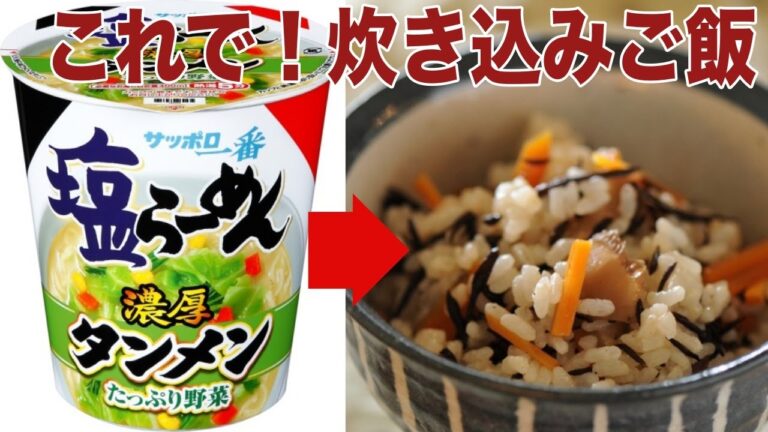 【やみつき悪魔飯！】サッポロ一番で炊き込みご飯！Easy cooking How to make delicious cooked rice