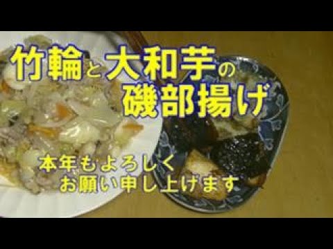 竹輪と大和芋の磯部揚げ