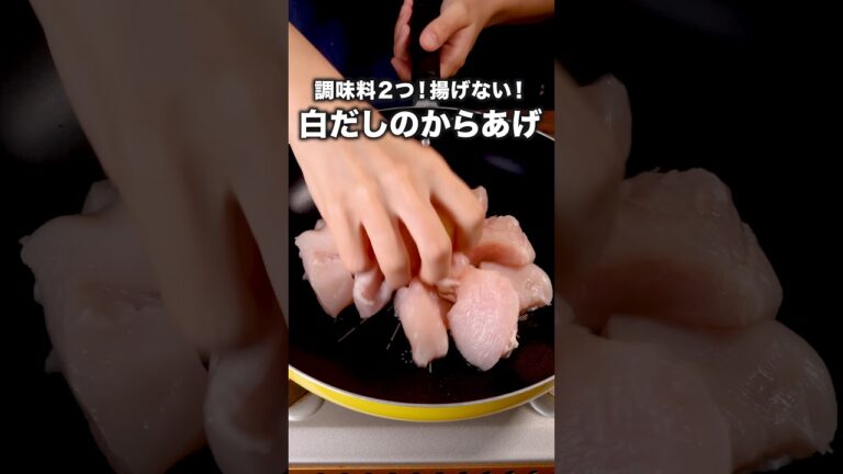 だしが香る！うまみたっぷり！「白だしの鶏むね唐揚げ」詳しいレシピは概要欄をチェック！ #唐揚げ #ワンパンレシピ