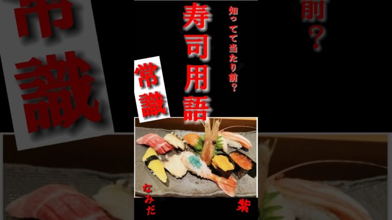 知ってて当たり前寿司用語#釣り #海 #寿司 #魚