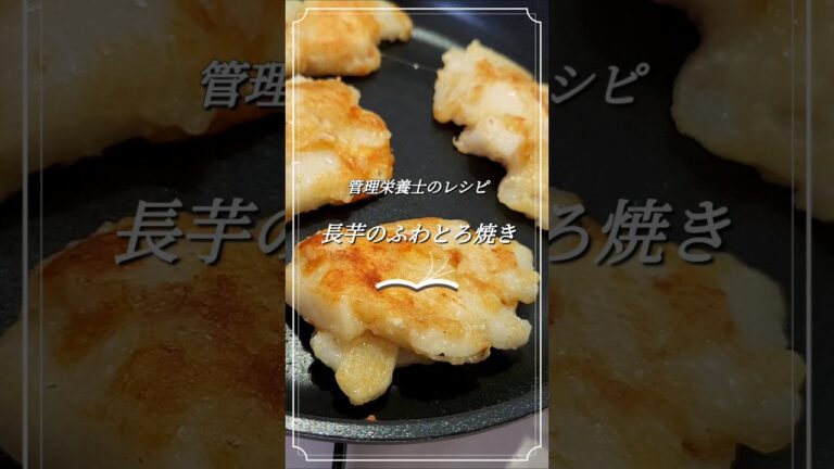 【管理栄養士 レシピ】長芋のふわとろ焼き|すりおろし不要|簡単レシピ