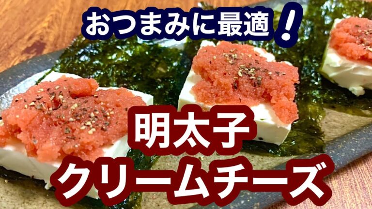 おつまみに最適！明太子クリームチーズ【簡単レシピ】もう一品欲しい時にも！