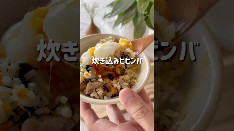 【給食でおかわり続出】炊き込みビビンバ　#炊き込みビビンバ　#子どもが喜ぶごはん  #幼児食　#給食レシピ  #簡単レシピ