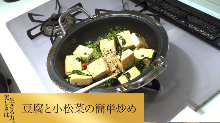 【第263回】豆腐と小松菜の簡単炒め