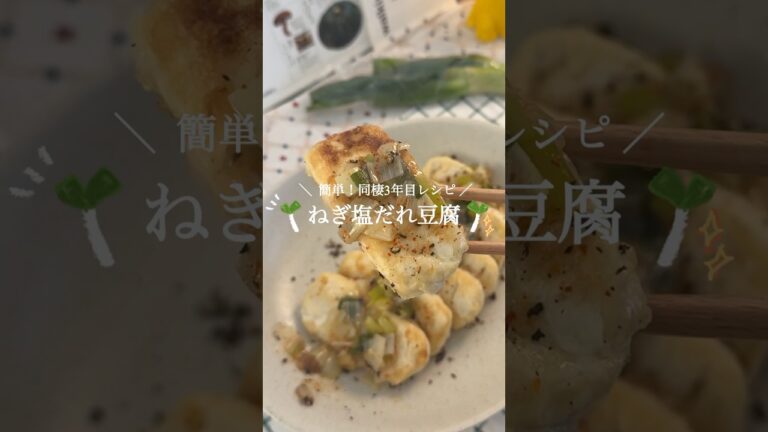 【 材料2つ！】簡単！ねぎ塩だれ豆腐🌱