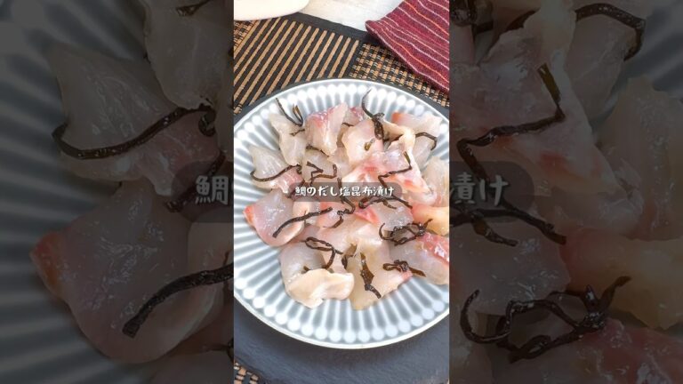 旨み爆発の漬けレシピ！鯛のだし塩昆布漬け