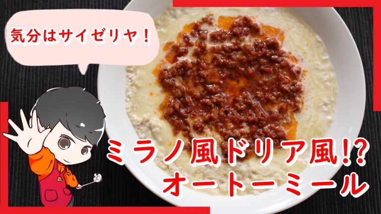 サイゼリヤの定番人気メニュー「ミラノ風ドリア」をオートミールで作ってみた【料理動画】【レシピ】