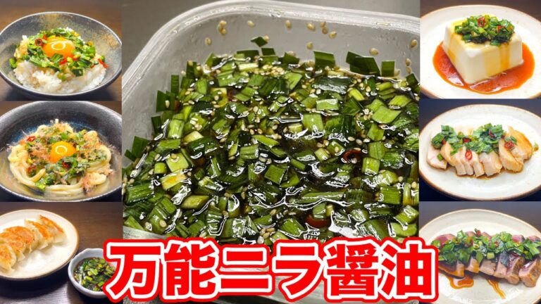 万能ニラ醤油の作り方＆美味しい食べ方7選｜冷蔵庫に入れておくだけで食卓が彩る魔法の調味料
