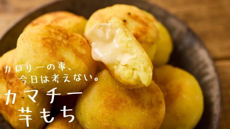 【ジョーさん。流】時短テクニックもご紹介！ホックホクさつまいもスイーツ「絶品カマンベールチーズ芋もち」
