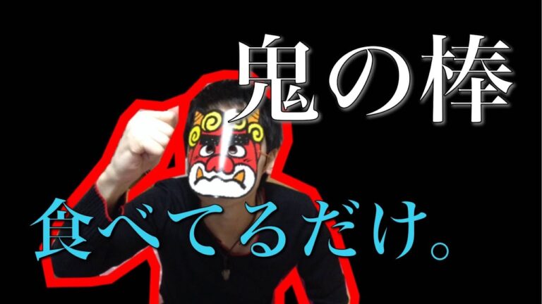 【節分】鬼が恵方を向いて無言で食べてるだけの動画。