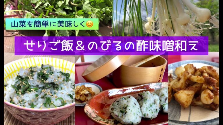 山菜を簡単に美味しく❤️せりご飯のおにぎり＆のびるの酢味噌和え