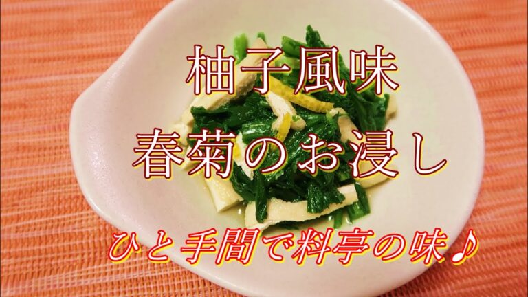 柚子風味春菊のお浸し作り方♪ひと手間で料亭の味！Happy cooking#5