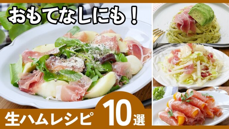 【保存版】生ハムの絶品レシピ10選｜簡単・おしゃれ・家飲みに最高レシピ！