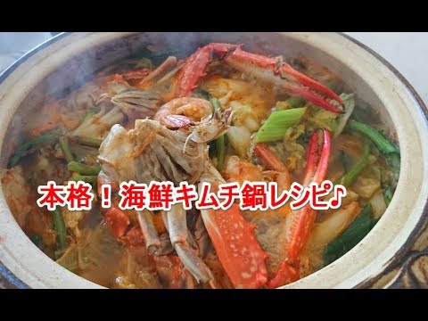本格！海鮮キムチ鍋レシピはカニのダシが最高♪