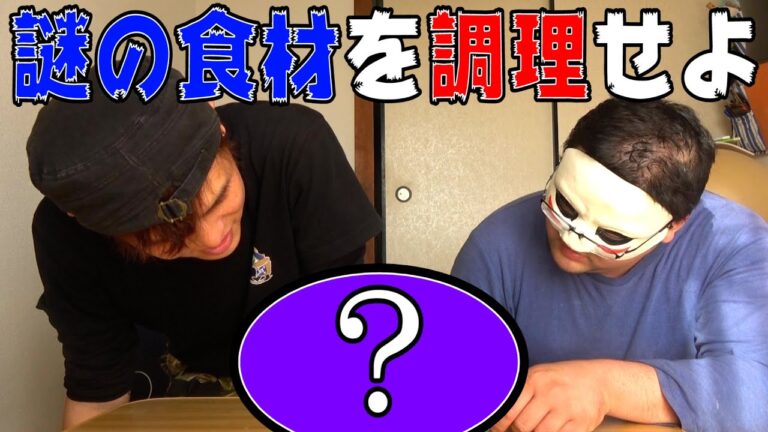 【謎肉】今まで見た事も無い食材を料理させたらこうなりました