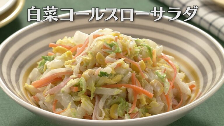 白菜コールスローサラダ（2025年12月12日放送）【３分クッキング公式】